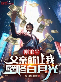 As Soon as I Was Reborn, My Father Let Me Bang the White Moonlight on My Wall