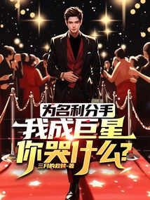 We Broke up for Fame and Fortune, Why Are You Crying When I Become a Superstar?