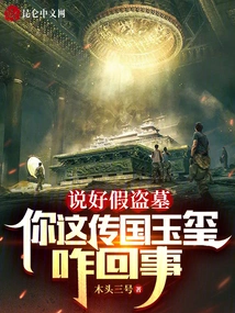 We Agreed to Fake Tomb Robberies, but What Happened to Your National Jade Seal?