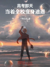 On the Day of the College Entrance Examination, He Transformed into Tiga in Front of the Whole School