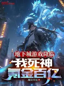 The Dungeon Game is Coming: I, the God of Death, Earn Tens of Billions of Krypton Gold