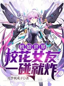 In the World of Machine Girls, the School Beauty Girlfriend Explodes at the Touch of Her