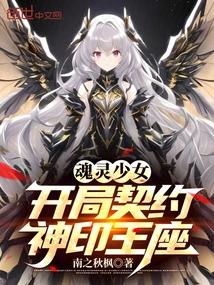 Soul Girl: Starting Contract Divine Seal Throne