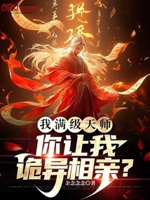 I Am a Heavenly Master at Full Level, and You Want Me to Have a Strange Blind Date?