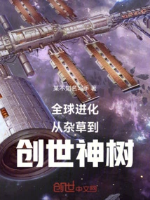 Global Evolution: from Weeds to the Creation Tree