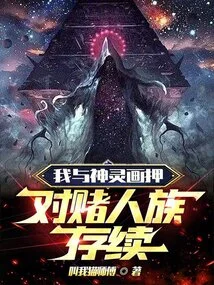 I Bet with the Gods on the Survival of the Human Race!