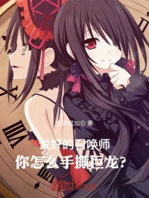 Summoner, How Can You Tear the Dragon Apart with Your Bare Hands?