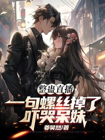 Tricky Live Broadcast: a Sentence About a Screw Falling Off Scares the Dumb Girl into Tears