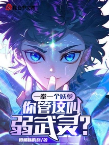 One Punch Kills an Evildoer, Do You Call This a Weak Martial Spirit?