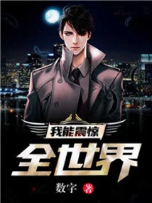 I Can Shock the Whole World