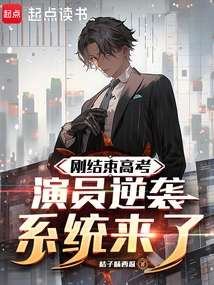 Having Just Finished the College Entrance Examination, Actors Are Coming to Counterattack the System