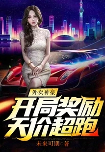 Takeaway Shenhao: the Starting Reward is a Sky-high Supercar