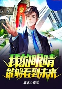 My Eyes Can See the Future