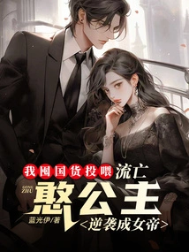 I Stocked up on Food and Fed It, and the Exiled Silly Princess Counterattacked and Became an Empress