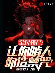 Zombie Nationwide: You Are Asked to Eat People, and You Create a Forbidden Spell?