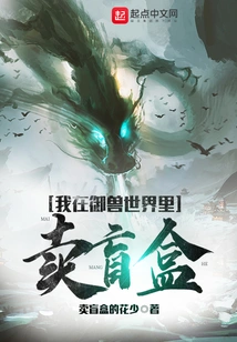 I Sell Blind Boxes in the World of Animal Control