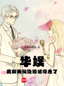 China Entertainment, My Hidden Marriage with Tianxian Was Exposed