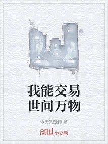 I Can Trade Everything in the World