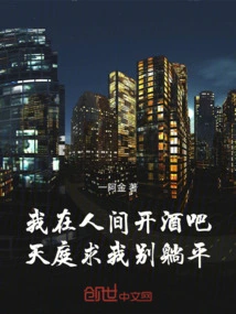 I Open a Bar in the Human World, but Heaven Begs Me Not to Lie Down