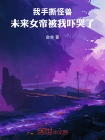 I Tore Apart the Monster with My Hands, and the Future Empress Was so Scared That I Cried