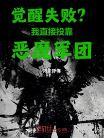 Awakening Failed? I Will Directly Join the Demon Army!