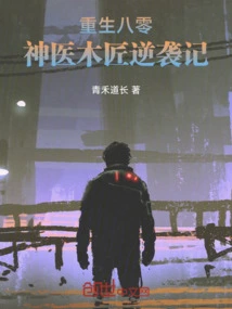 Rebirth in 1980: the Miracle Doctor Carpenter's Counterattack