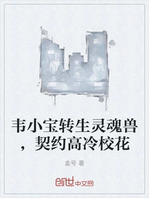 Wei Xiaobao Reincarnated as a Soul Beast and Contracted with a Cool School Beauty