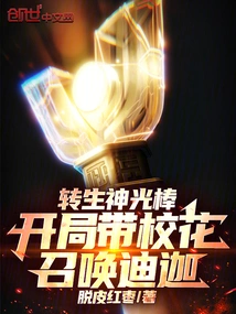 Reincarnation of the Divine Light Stick, Leading the School Belle to Summon Tiga at the Beginning