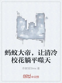 The Ant Emperor, Let the Cool School Beauty Lie Down and Eat the Sky