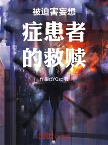 Redemption of Patients with Persecution Paranoia