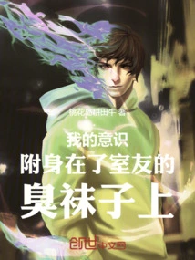 My Consciousness is Possessed by My Roommate's Smelly Socks