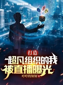 I Built an Extraordinary Organization and Was Exposed on Live Broadcast