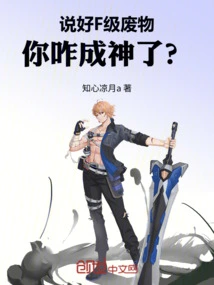 You Said You Were an F-class Waste, How Did You Become a God?