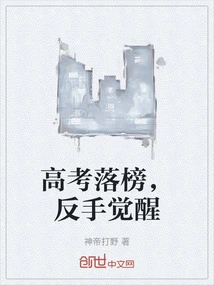 Failing the College Entrance Examination and Awakening