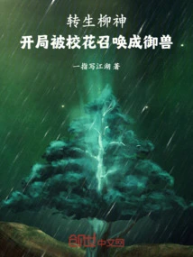 The Reincarnated Willow God Was Summoned by the School Beauty to Become a Beast at the Beginning