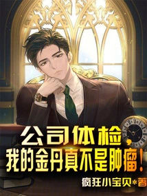 The Company Physical Examination Revealed That My Golden Elixir is Really Not a Tumor!