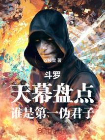 Douluo: Taking Stock of the Sky, Who is the Number One Hypocrite?