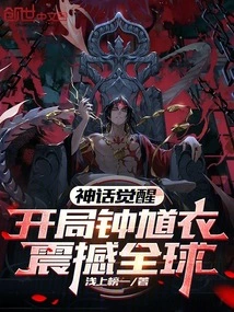 Myth Awakens: Zhong Kuiyi Shocked the World at the Beginning