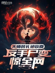 Tianshi's Funeral Was Charged, and the Corpse's Transformation Shocked the Entire Internet