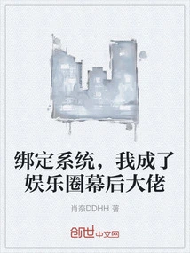 Binding the System, I Became the Boss Behind the Scenes in the Entertainment Industry