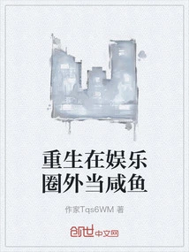 Reborn as a Salty Fish Outside the Entertainment Industry