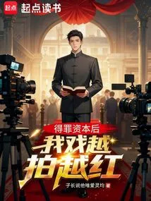 After Offending the Capital, My Drama Became More and More Popular