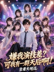 Do You Think My Acting Skills Are Poor? but I Have a Group of Queens!