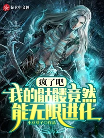 Crazy, My Skeleton Can Evolve Infinitely