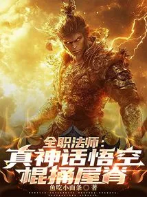 Versatile Mage: True Mythical Wukong, Stab the Roof with a Stick