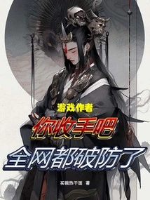 Game Author, Please Stop, the Entire Network is Breached