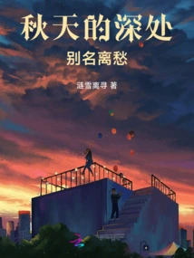 The Depths of Autumn Are Also Known as Li Chou