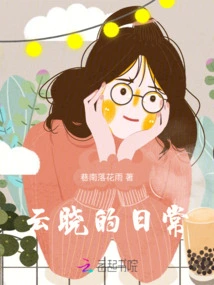 Yun Xiao's Daily Life