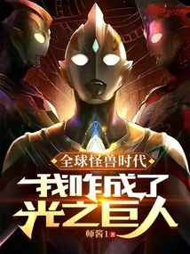 In the Era of Global Monsters, How Did I Become a Giant of Light?