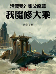 Slander Me? My Father, the Demon Lord, I, the Demon, Cultivate Mahayana